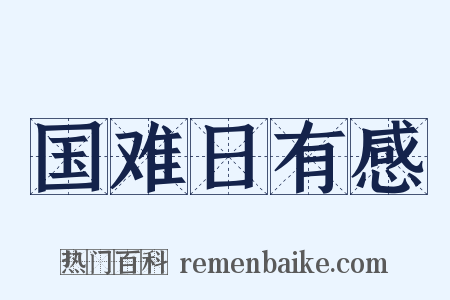 国难日有感是什么意思的图片